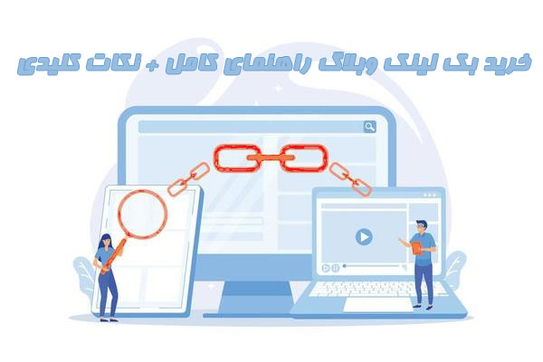 خرید بک لینک وبلاگ راهنمای کامل + نکات کلیدی