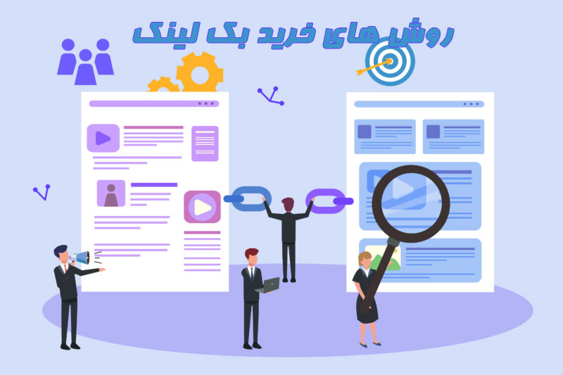 روش های مختلف خرید بک لینک